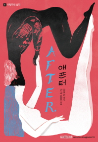 애프터 1 - 치명적인 남자